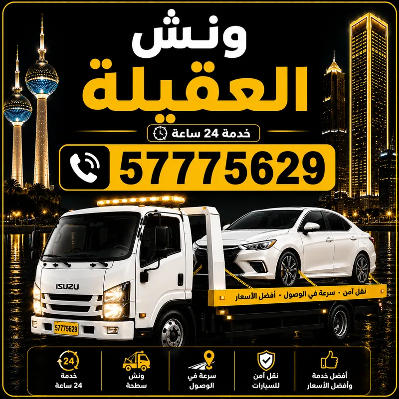 ونش العقيلة — سطحة هيدروليك 24 ساعة — 57775629