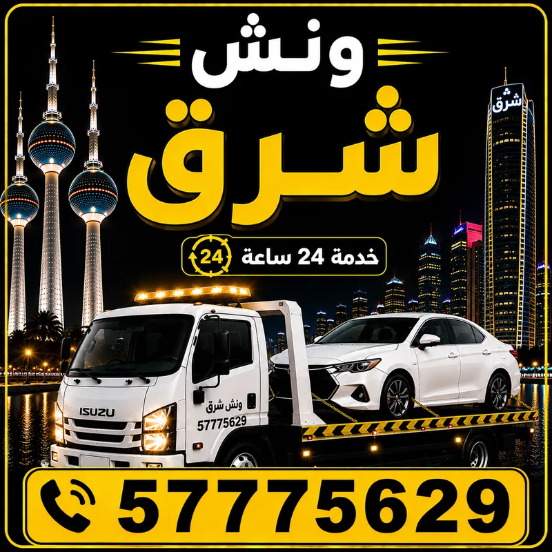 ونش الشرق — سطحة هيدروليك 24 ساعة — 57775629